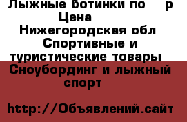 Лыжные ботинки по 500р › Цена ­ 500 - Нижегородская обл. Спортивные и туристические товары » Сноубординг и лыжный спорт   